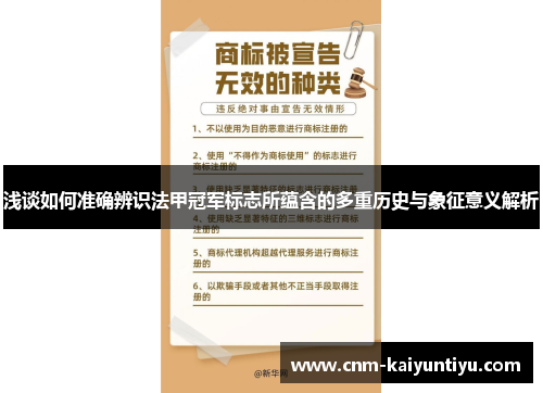 浅谈如何准确辨识法甲冠军标志所蕴含的多重历史与象征意义解析 浅谈如何准确辨识法甲冠军标志所蕴含的多重历史与象征意义解析