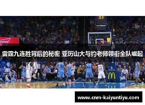 雷霆九连胜背后的秘密 亚历山大与约老师领衔全队崛起