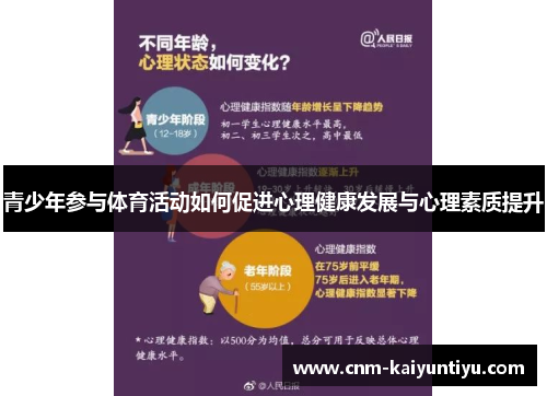 青少年参与体育活动如何促进心理健康发展与心理素质提升