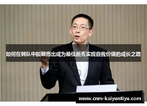 如何在弱队中脱颖而出成为最佳新秀实现自我价值的成长之路