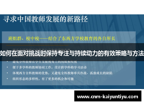 如何在面对挑战时保持专注与持续动力的有效策略与方法 如何在面对挑战时保持专注与持续动力的有效策略与方法