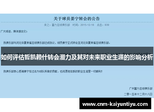 如何评估哲凯赖什转会潜力及其对未来职业生涯的影响分析 如何评估哲凯赖什转会潜力及其对未来职业生涯的影响分析