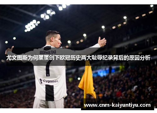 尤文图斯为何屡屡创下欧冠历史两大耻辱纪录背后的原因分析 尤文图斯为何屡屡创下欧冠历史两大耻辱纪录背后的原因分析