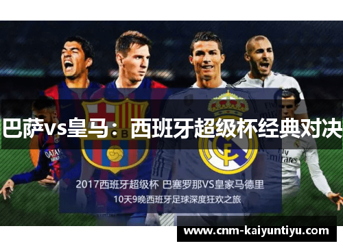 巴萨vs皇马:西班牙超级杯经典对决 巴萨vs皇马:西班牙超级杯经典对决