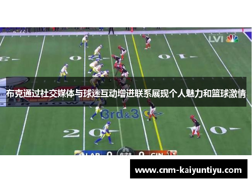 布克通过社交媒体与球迷互动增进联系展现个人魅力和篮球激情 布克通过社交媒体与球迷互动增进联系展现个人魅力和篮球激情