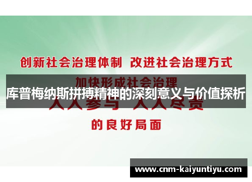 库普梅纳斯拼搏精神的深刻意义与价值探析 库普梅纳斯拼搏精神的深刻意义与价值探析