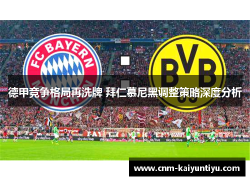 德甲竞争格局再洗牌 拜仁慕尼黑调整策略深度分析 德甲竞争格局再洗牌 拜仁慕尼黑调整策略深度分析