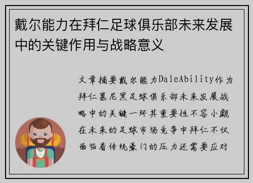 戴尔能力在拜仁足球俱乐部未来发展中的关键作用与战略意义 戴尔能力在拜仁足球俱乐部未来发展中的关键作用与战略意义