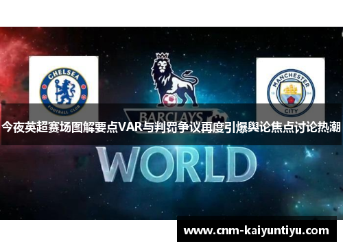 今夜英超赛场图解要点VAR与判罚争议再度引爆舆论焦点讨论热潮 今夜英超赛场图解要点VAR与判罚争议再度引爆舆论焦点讨论热潮