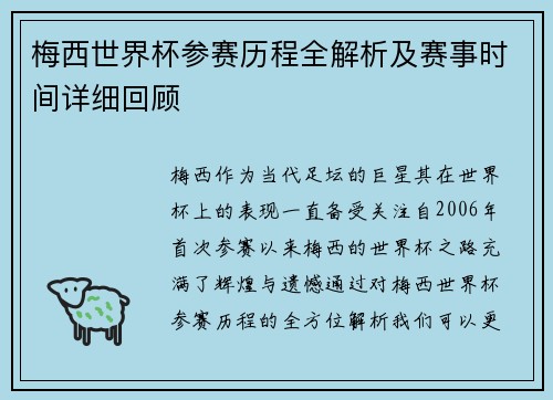 梅西世界杯参赛历程全解析及赛事时间详细回顾 梅西世界杯参赛历程全解析及赛事时间详细回顾