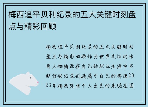 梅西追平贝利纪录的五大关键时刻盘点与精彩回顾 梅西追平贝利纪录的五大关键时刻盘点与精彩回顾