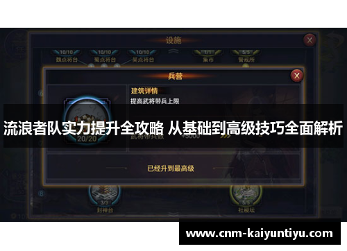 流浪者队实力提升全攻略 从基础到高级技巧全面解析