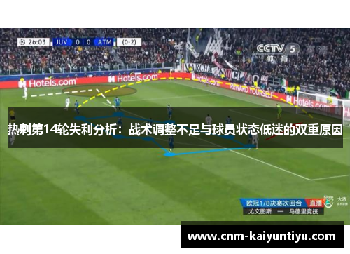 热刺第14轮失利分析:战术调整不足与球员状态低迷的双重原因 热刺第14轮失利分析:战术调整不足与球员状态低迷的双重原因