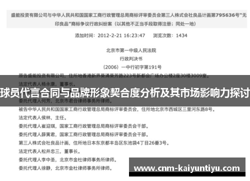 球员代言合同与品牌形象契合度分析及其市场影响力探讨