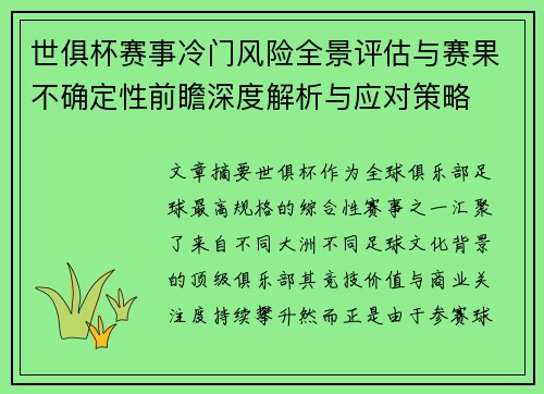 世俱杯赛事冷门风险全景评估与赛果不确定性前瞻深度解析与应对策略