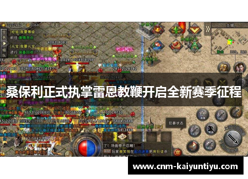 桑保利正式执掌雷恩教鞭开启全新赛季征程