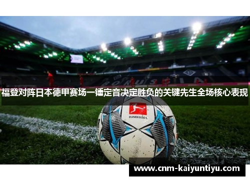 福登对阵日本德甲赛场一锤定音决定胜负的关键先生全场核心表现