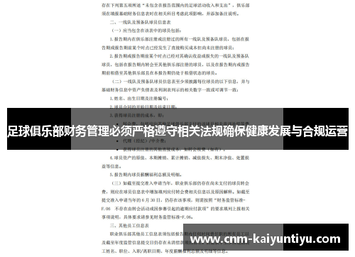 足球俱乐部财务管理必须严格遵守相关法规确保健康发展与合规运营