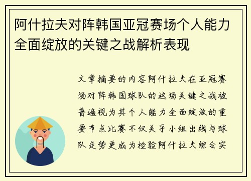 阿什拉夫对阵韩国亚冠赛场个人能力全面绽放的关键之战解析表现 阿什拉夫对阵韩国亚冠赛场个人能力全面绽放的关键之战解析表现