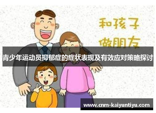 青少年运动员抑郁症的症状表现及有效应对策略探讨 青少年运动员抑郁症的症状表现及有效应对策略探讨