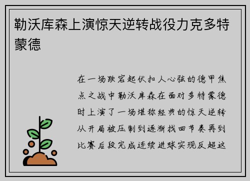 勒沃库森上演惊天逆转战役力克多特蒙德