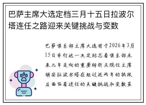 巴萨主席大选定档三月十五日拉波尔塔连任之路迎来关键挑战与变数