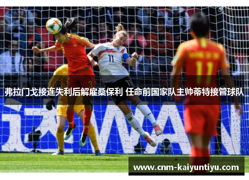 弗拉门戈接连失利后解雇桑保利 任命前国家队主帅蒂特接管球队