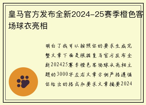 皇马官方发布全新2024-25赛季橙色客场球衣亮相 皇马官方发布全新2024-25赛季橙色客场球衣亮相