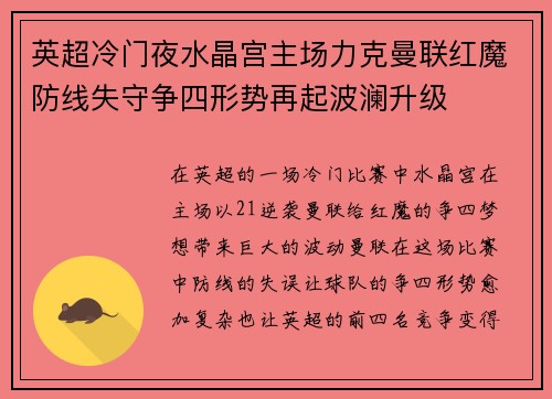 英超冷门夜水晶宫主场力克曼联红魔防线失守争四形势再起波澜升级