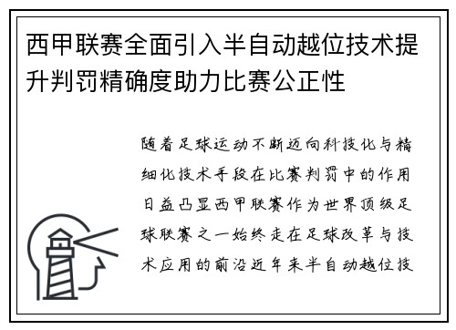 西甲联赛全面引入半自动越位技术提升判罚精确度助力比赛公正性
