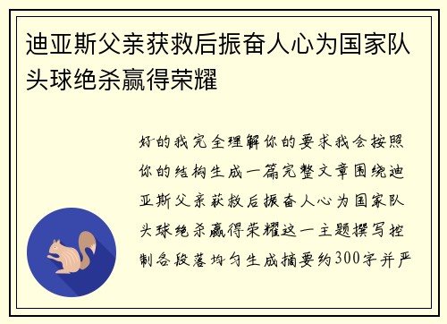 迪亚斯父亲获救后振奋人心为国家队头球绝杀赢得荣耀