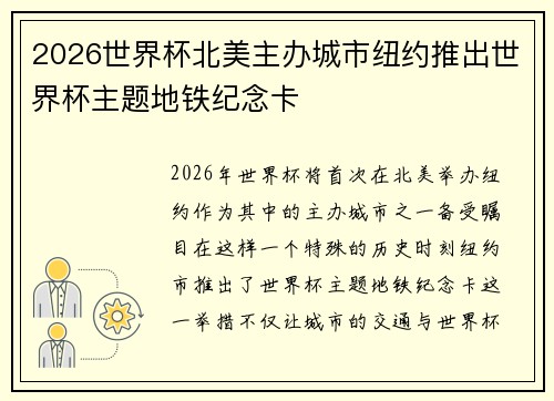 2026世界杯北美主办城市纽约推出世界杯主题地铁纪念卡