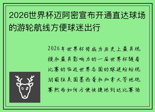 2026世界杯迈阿密宣布开通直达球场的游轮航线方便球迷出行