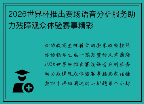 2026世界杯推出赛场语音分析服务助力残障观众体验赛事精彩