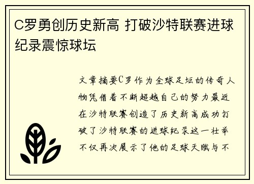 C罗勇创历史新高 打破沙特联赛进球纪录震惊球坛
