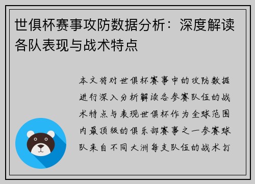 世俱杯赛事攻防数据分析：深度解读各队表现与战术特点