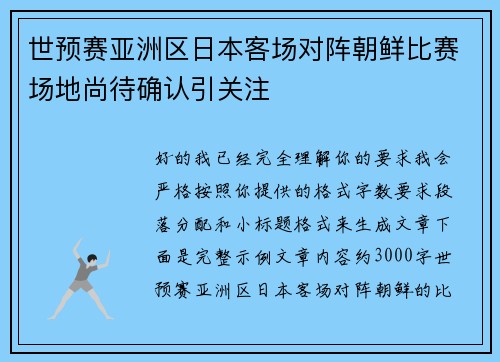 世预赛亚洲区日本客场对阵朝鲜比赛场地尚待确认引关注