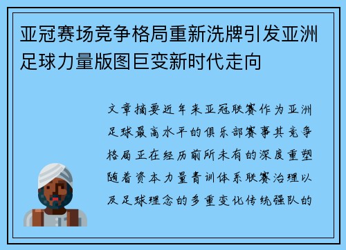 亚冠赛场竞争格局重新洗牌引发亚洲足球力量版图巨变新时代走向