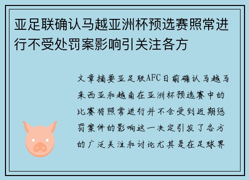亚足联确认马越亚洲杯预选赛照常进行不受处罚案影响引关注各方