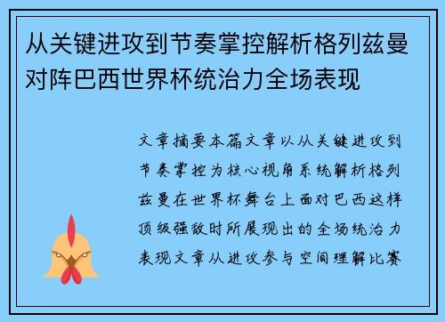 从关键进攻到节奏掌控解析格列兹曼对阵巴西世界杯统治力全场表现