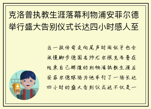 克洛普执教生涯落幕利物浦安菲尔德举行盛大告别仪式长达四小时感人至深