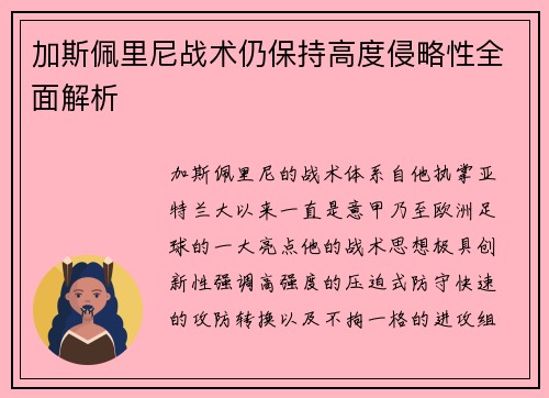 加斯佩里尼战术仍保持高度侵略性全面解析