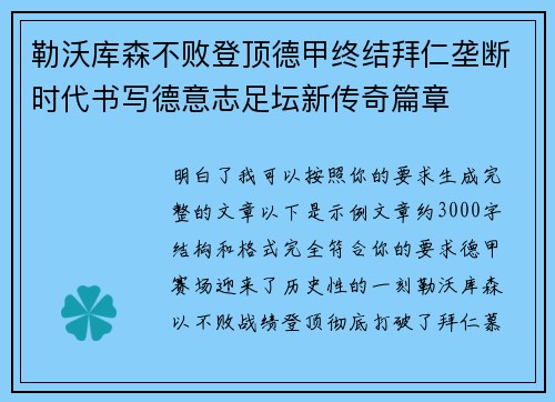 勒沃库森不败登顶德甲终结拜仁垄断时代书写德意志足坛新传奇篇章