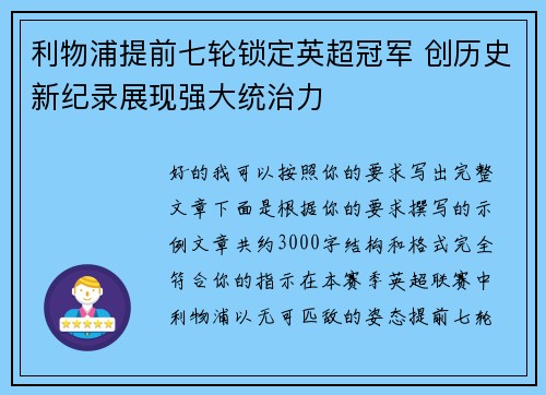 利物浦提前七轮锁定英超冠军 创历史新纪录展现强大统治力