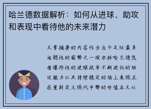 哈兰德数据解析：如何从进球、助攻和表现中看待他的未来潜力