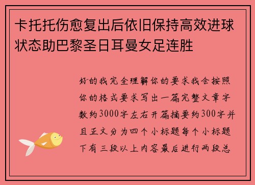 卡托托伤愈复出后依旧保持高效进球状态助巴黎圣日耳曼女足连胜