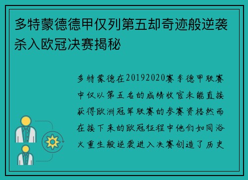 多特蒙德德甲仅列第五却奇迹般逆袭杀入欧冠决赛揭秘
