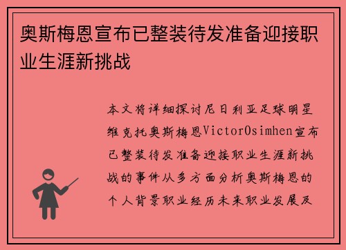 奥斯梅恩宣布已整装待发准备迎接职业生涯新挑战