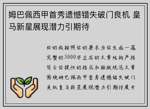 姆巴佩西甲首秀遗憾错失破门良机 皇马新星展现潜力引期待