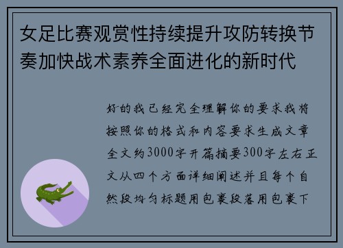 女足比赛观赏性持续提升攻防转换节奏加快战术素养全面进化的新时代